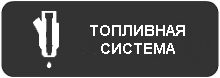toplivnaya